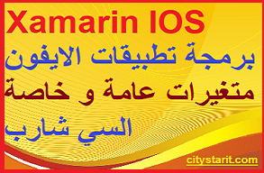 المتغيرات العامة والخاصة في اساسيات برمجة تطبيقات الايفون  Xamarin IOS c# basics